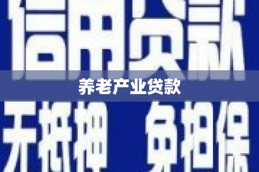 城阳养老产业贷款